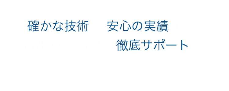 制御盤の設計・製作や電気工事を通じて
お客様のビジネス環境づくりに貢献いたします